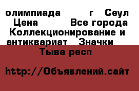 10.1) олимпиада : 1988 г - Сеул › Цена ­ 390 - Все города Коллекционирование и антиквариат » Значки   . Тыва респ.